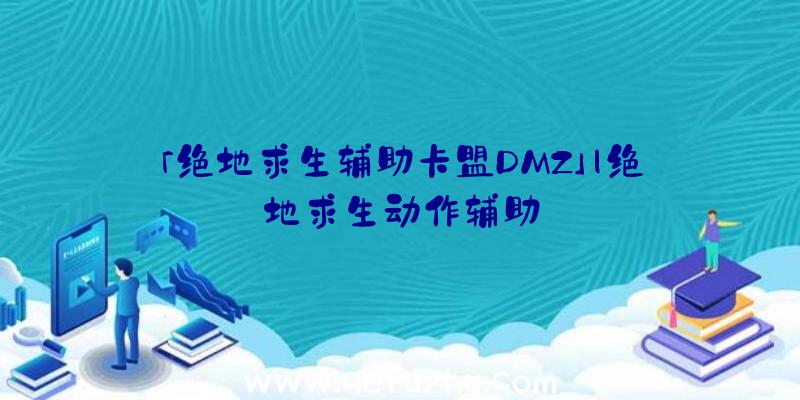 「绝地求生辅助卡盟DMZ」|绝地求生动作辅助